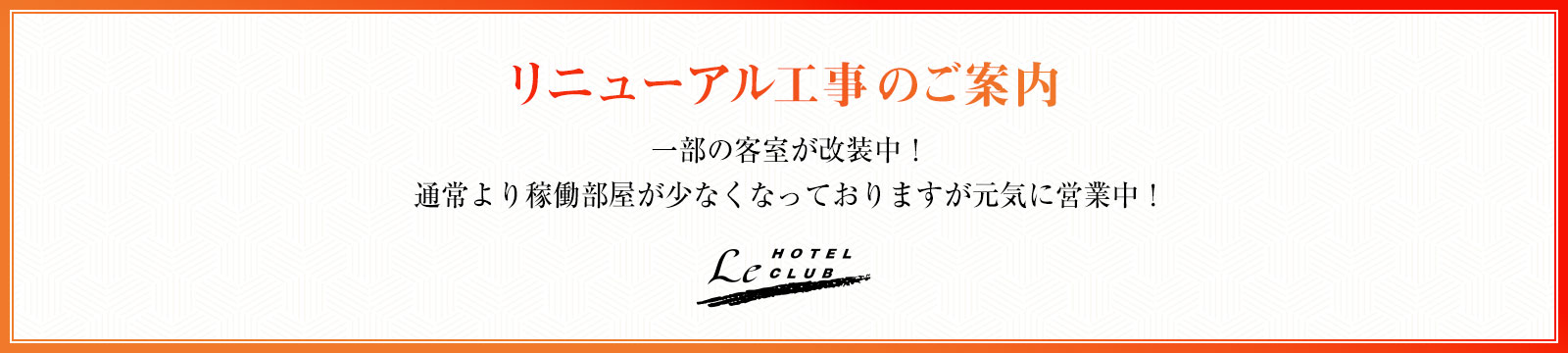 リニューアル工事のご案内