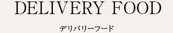 24H デリバリーフード配達