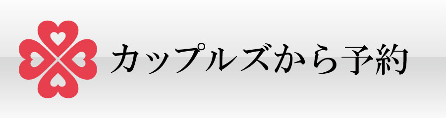 カップルズ予約