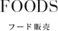 フード販売