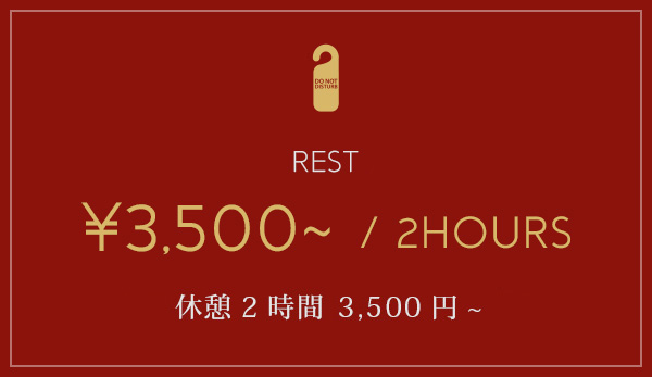 お得な休憩料金3500円